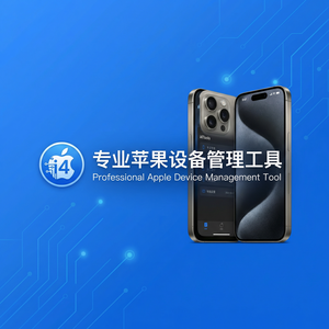 爱思助手iPhone存储空间不足警告解决方法